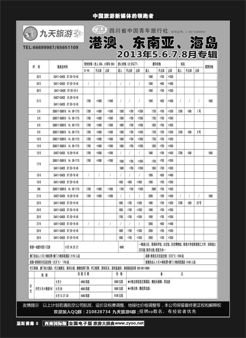 L前扉8   九天旅游港澳、东南亚、海岛