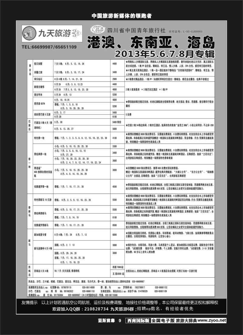 L前扉9   九天旅游港澳、东南亚、海岛