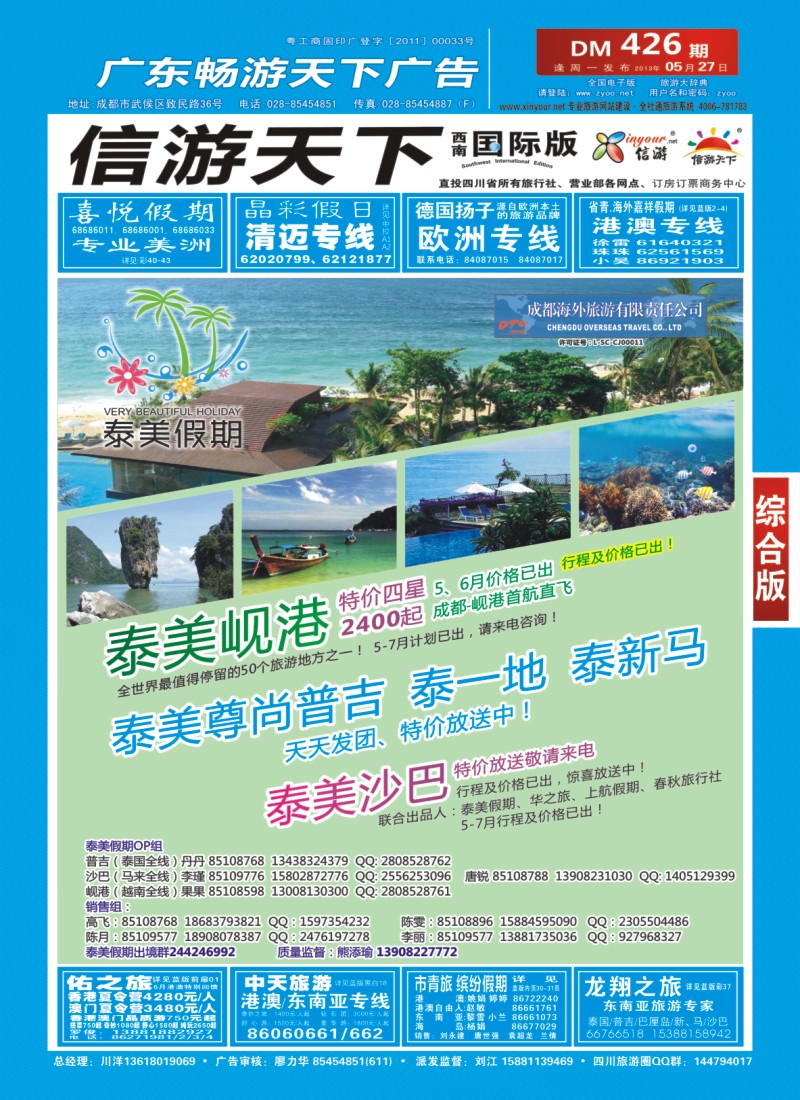 0H 封面 成都海外  泰美假期