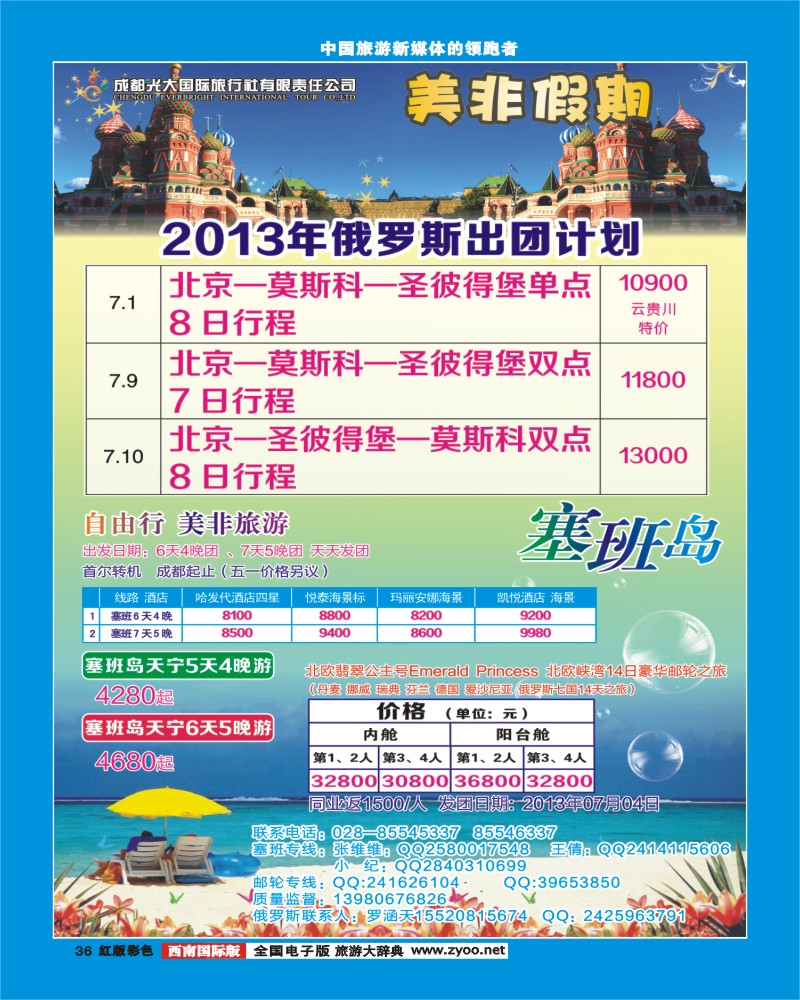 H彩36  成都光大国际旅行社-美非假期-塞班线400