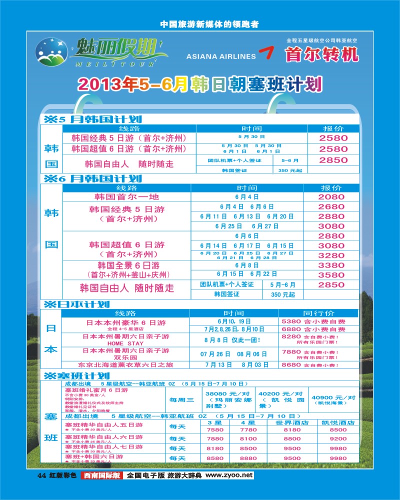H彩44   韩亚航空 魅丽假期-塞班、韩国、中东非