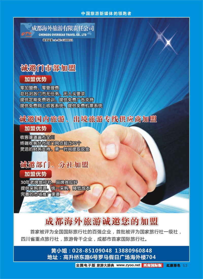 H彩53  成都海外旅游总部-加盟