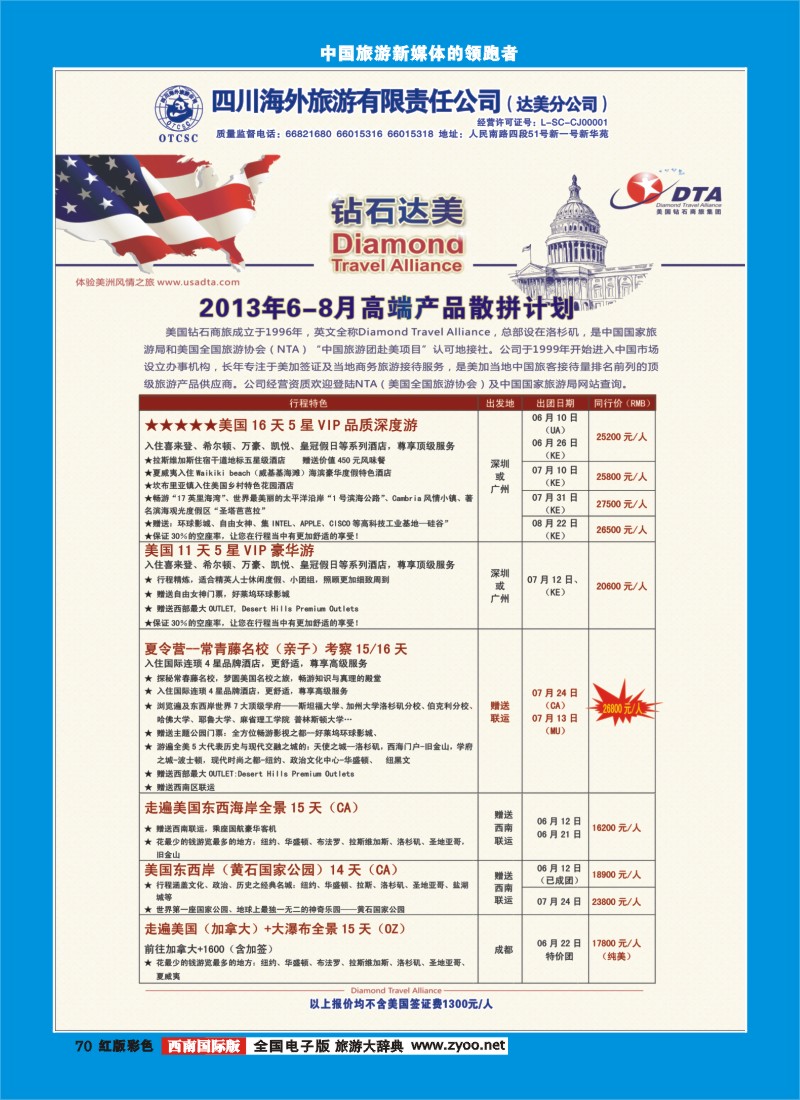 H彩70    DTA美国钻石商旅