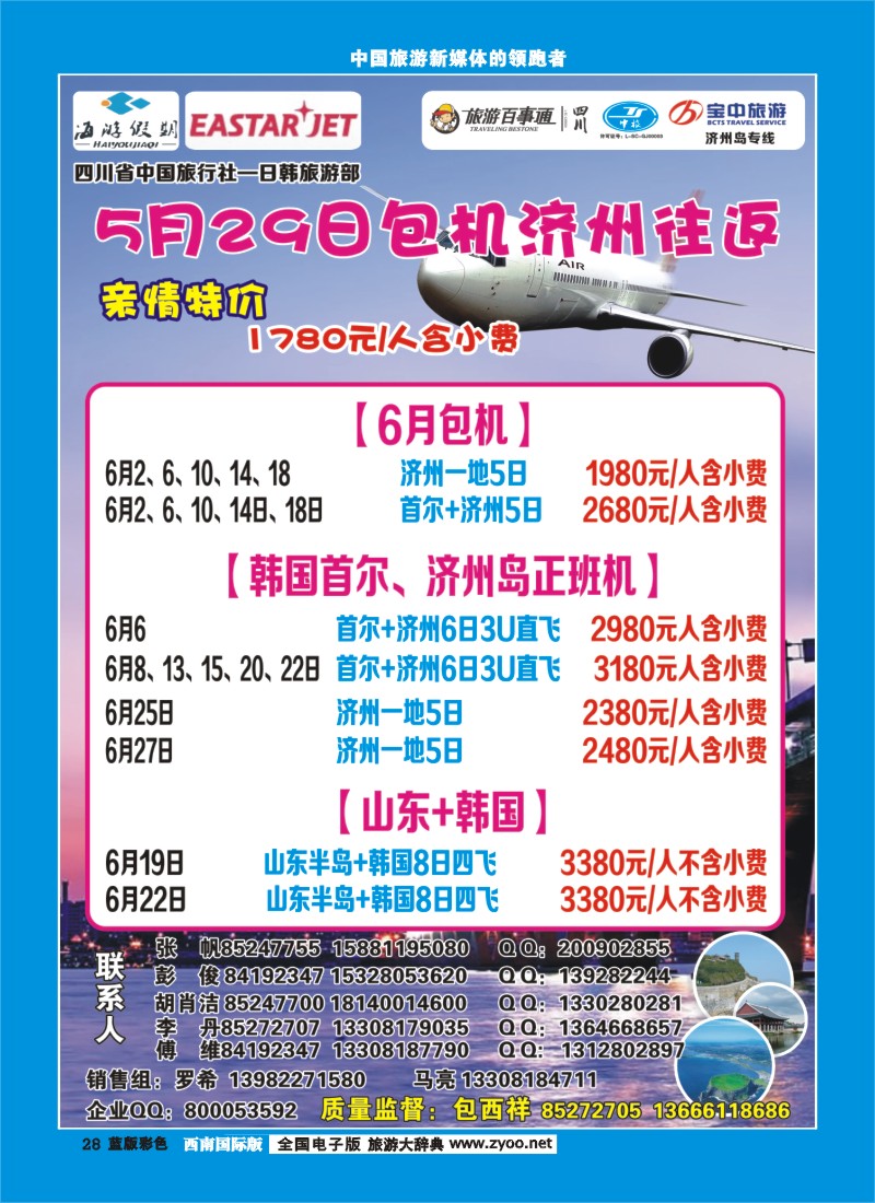 L彩28  四川省中国旅行社-日韩旅游部