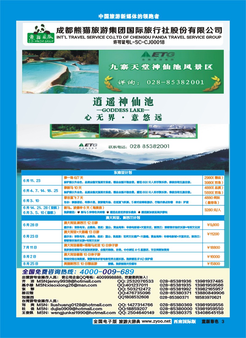 L彩3  熊猫国旅-九寨、东南亚
