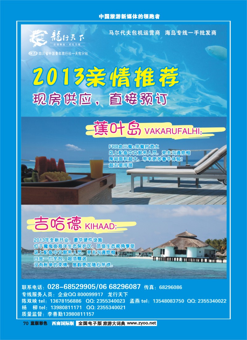 L彩70 四川省青旅-龙行天下-马尔代夫专线