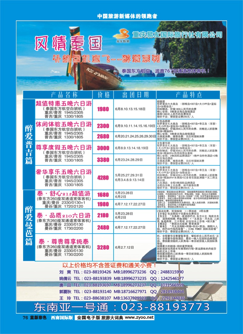 L彩76 重庆易友国旅-普吉 曼芭