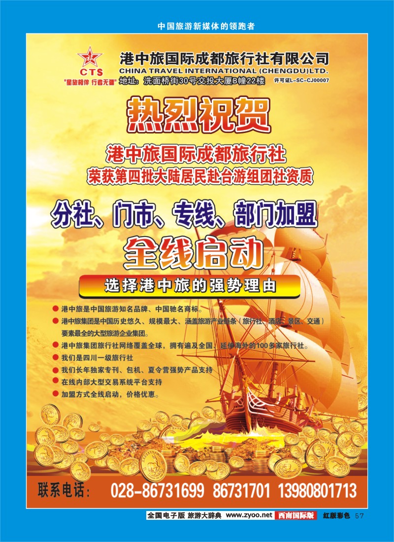 H彩57  港中旅-分社 门市 专线 部门加盟
