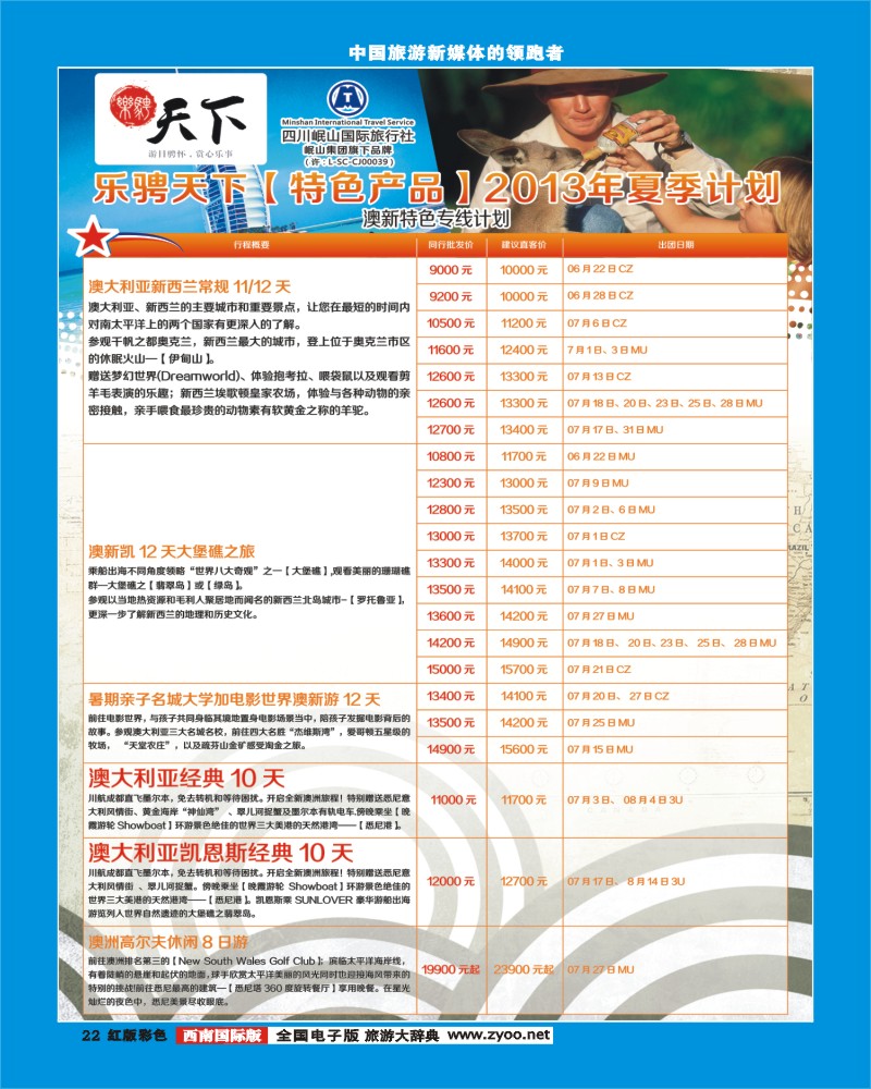 H彩22 四川岷山国际旅行社 乐骋天下