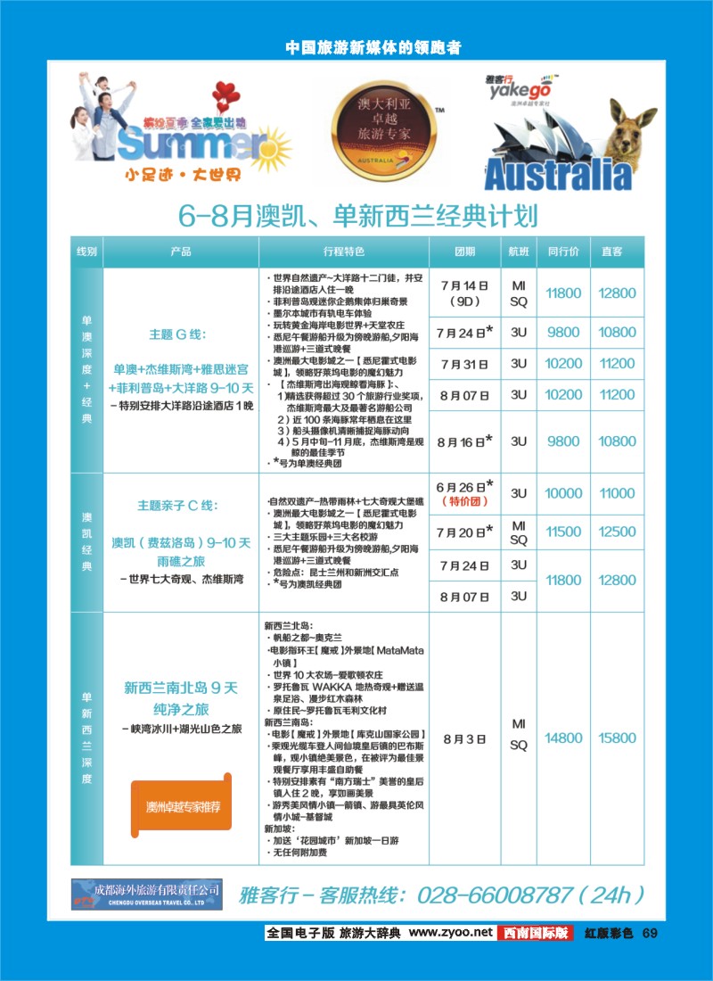 H彩69  雅客行澳新