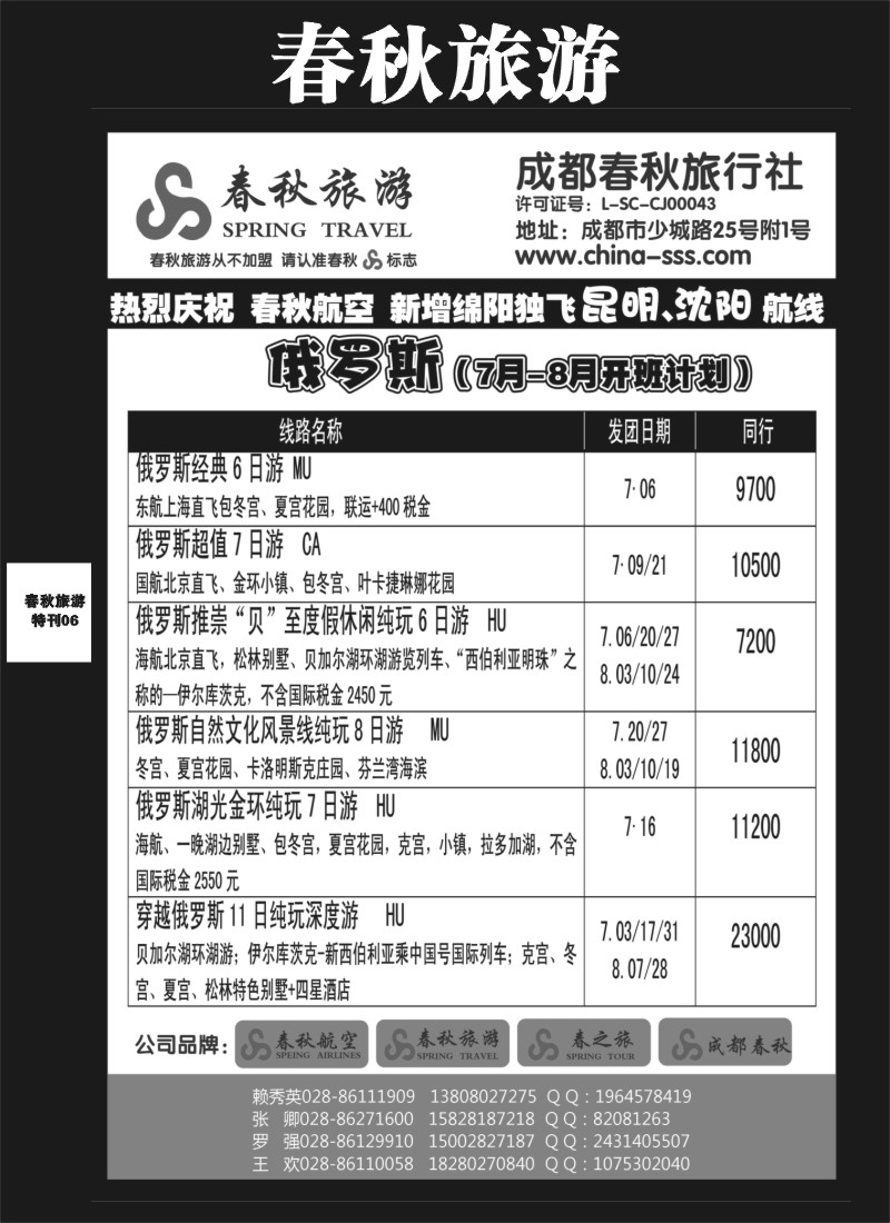 L专刊6   成都春秋旅游【春秋航空】（沙巴、澳新、俄罗斯）