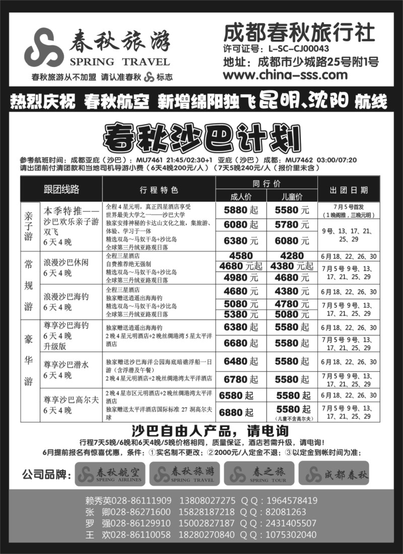 L专刊7   成都春秋旅游【春秋航空】（沙巴、澳新、俄罗斯）