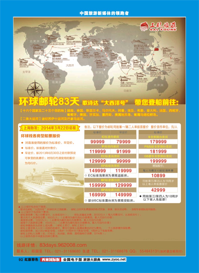 H彩92  上航旅游-环球邮轮83天