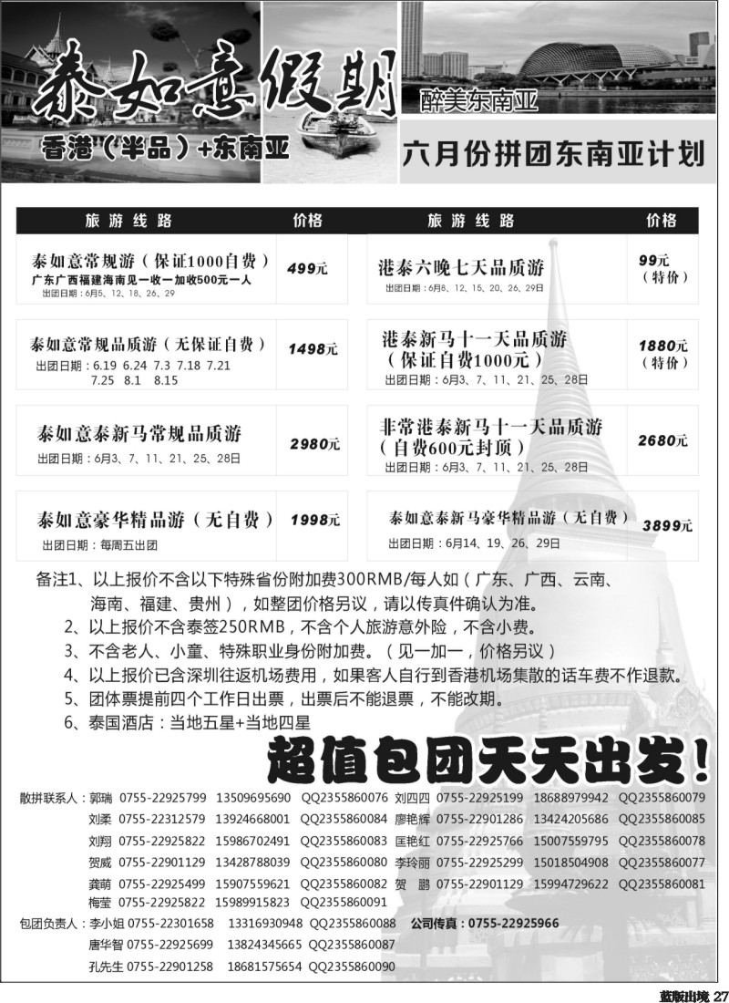 L27  泰如意假期-东南亚特价发团