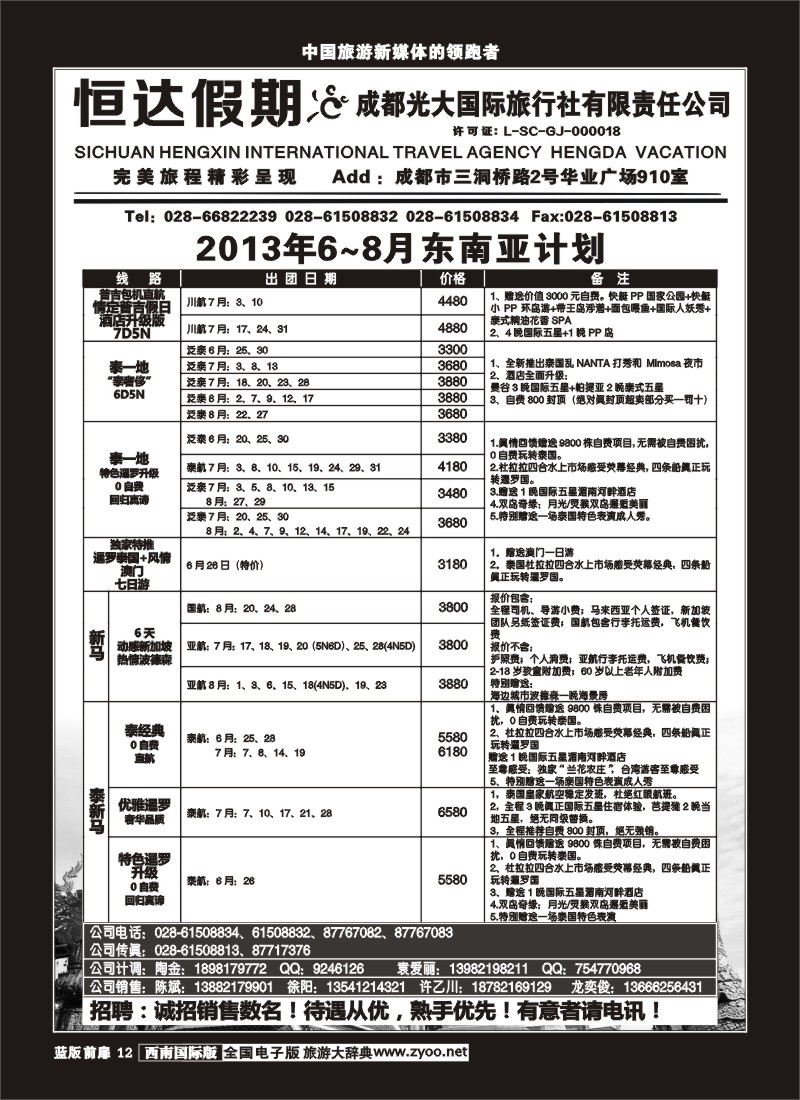 L前扉12  四川恒信国际旅行社 恒达假期