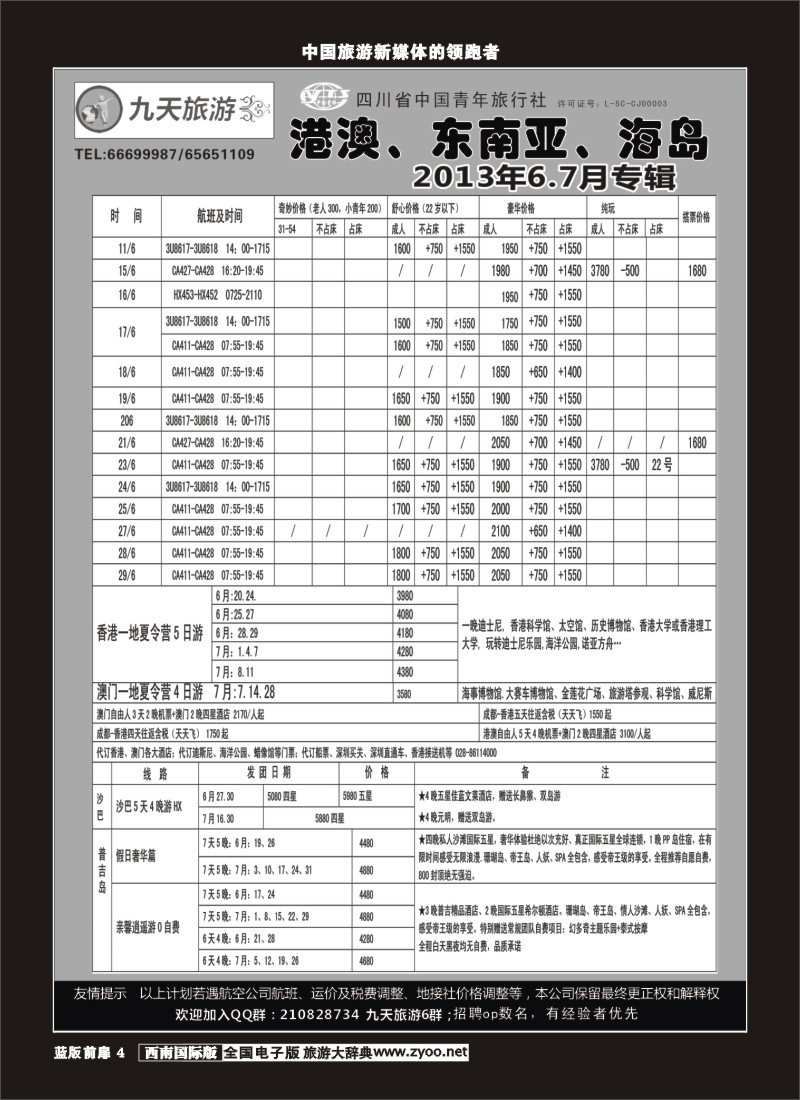 L前扉4 九天旅游港澳、东南亚、海岛