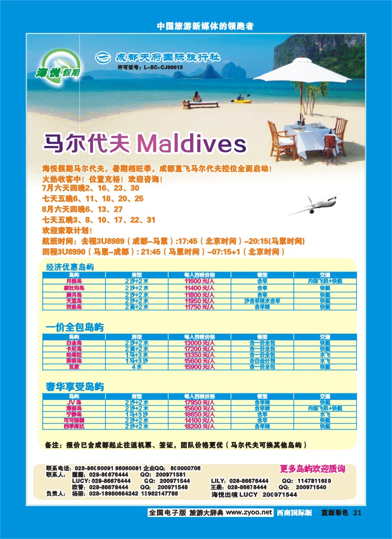 L彩21  天府国旅_海悦假期_马代
