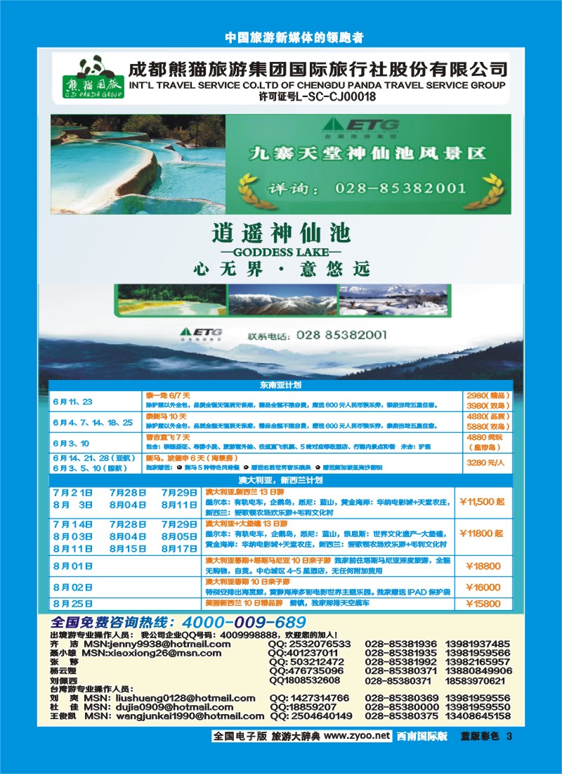 L彩3  熊猫国旅-九寨、东南亚