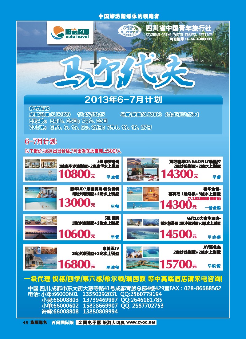 L彩46    旭途假期新 -毛里求斯、马尔代夫