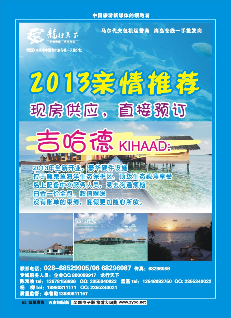 L彩52  四川省青旅-龙行天下-马尔代夫专线