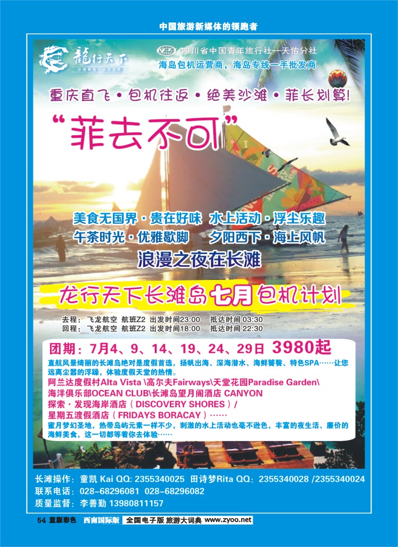 L彩54 四川省青旅-龙行天下-长滩岛