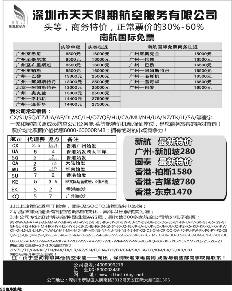 H22  深圳天天假期--特价国际机票