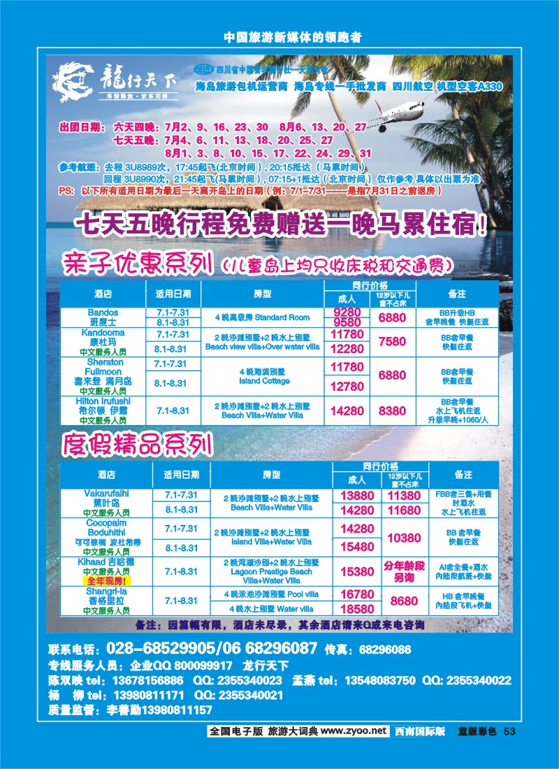 L彩53  四川省青旅-龙行天下-马尔代夫专线