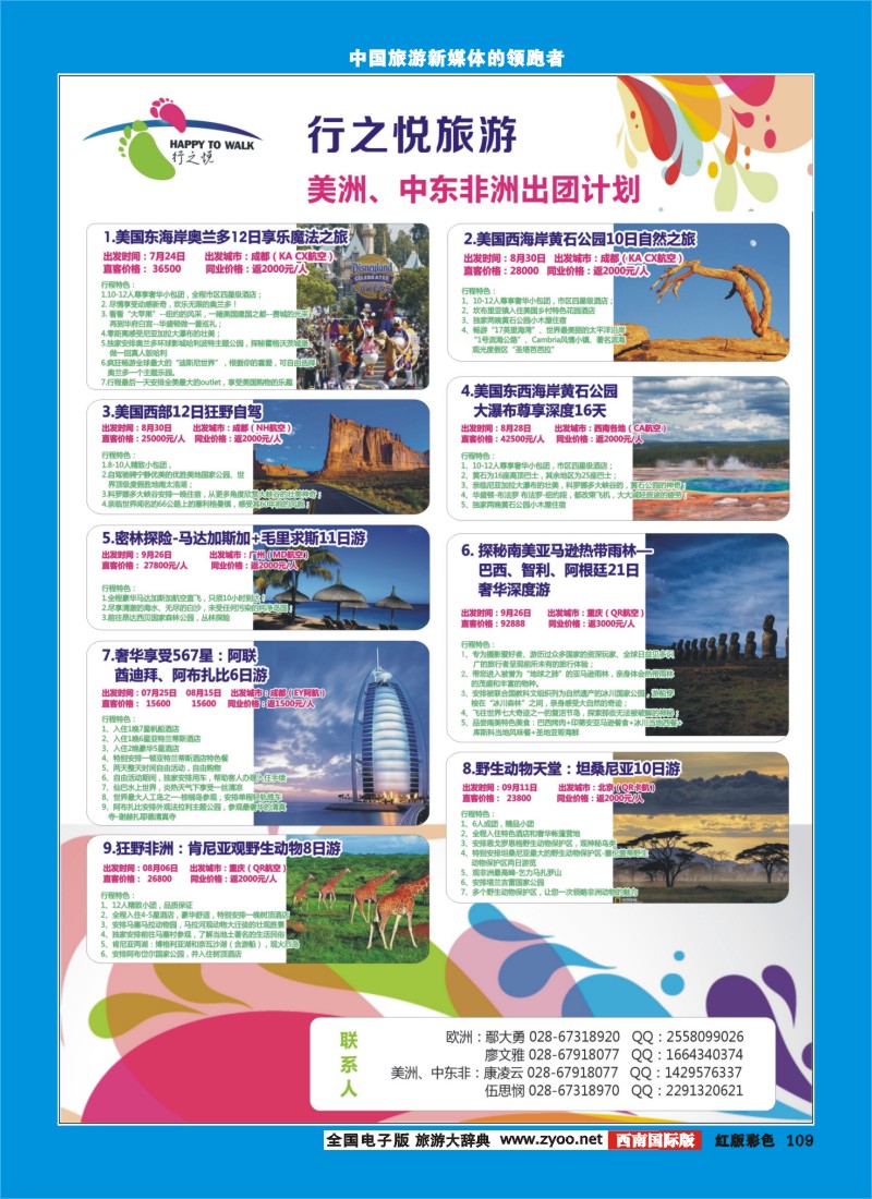 H彩109  郑428期 行之悦旅游—美洲、中东非洲出团计划