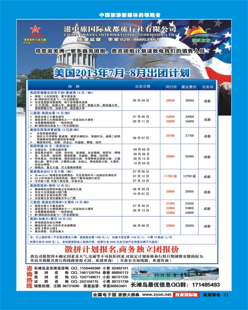 H彩31   港中旅-美国