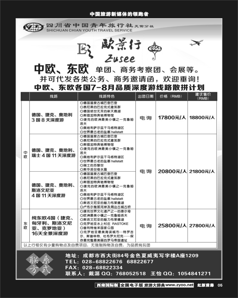 H前扉5  省青旅-欧景行-中欧、东欧专线