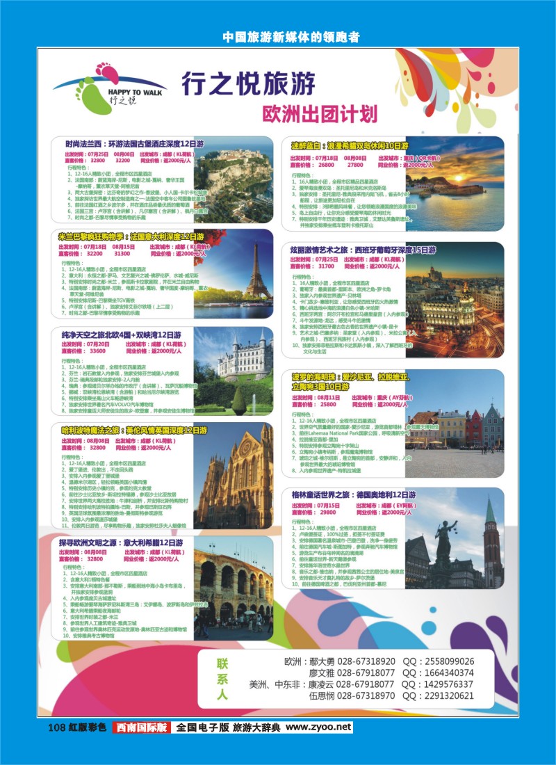 H彩108  行之悦旅游—欧洲出团计划