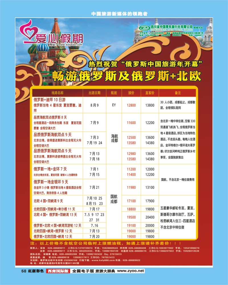 H彩58爱心假期  俄罗斯、北欧、西欧、中东