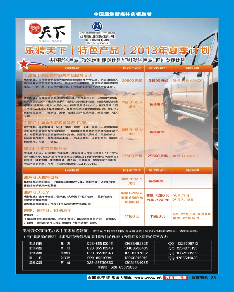 H彩23 四川岷山国际旅行社 乐骋天下