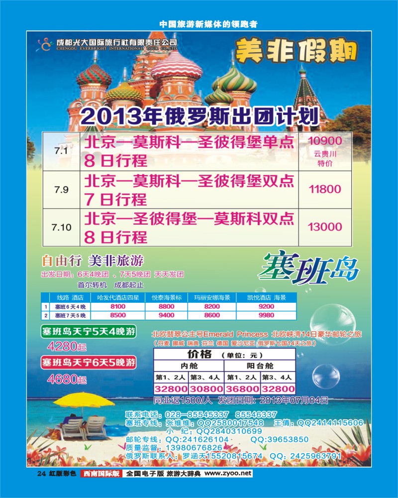 H彩24  成都光大国际旅行社-美非假期-塞班线