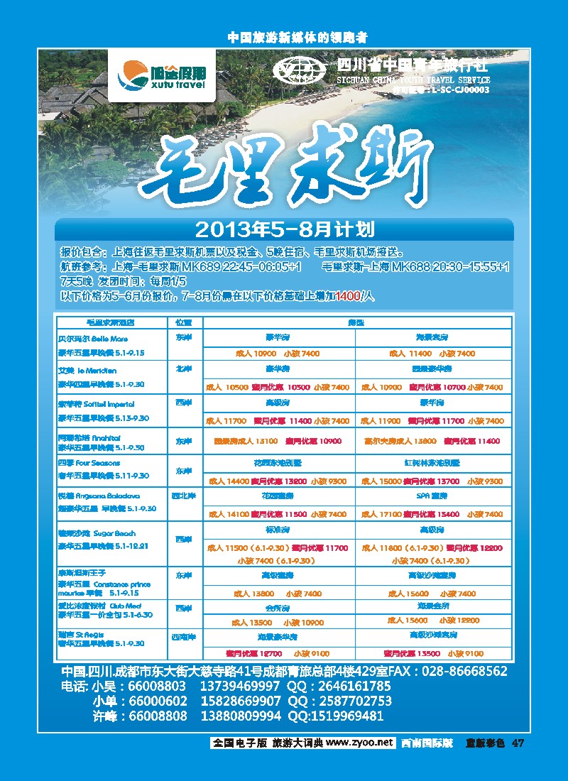 L彩47    旭途假期新 -毛里求斯、马尔代夫