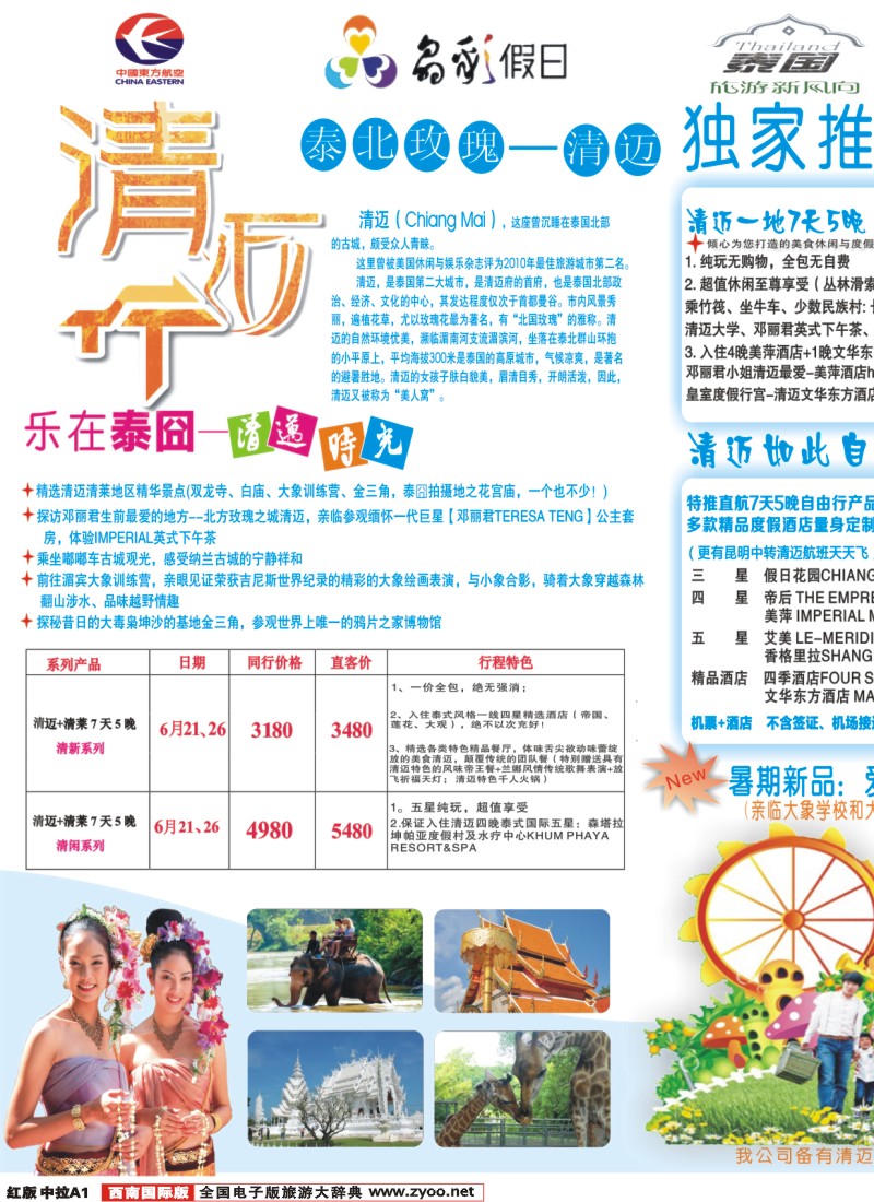 H中拉A1  成都环球-晶彩假日-泰国-清迈