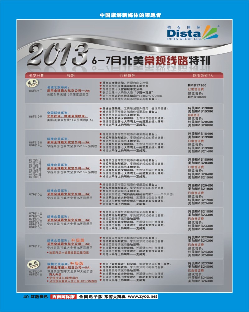 H彩40 钻石国际旅行社 2013年7月同行杂志0603（左三）