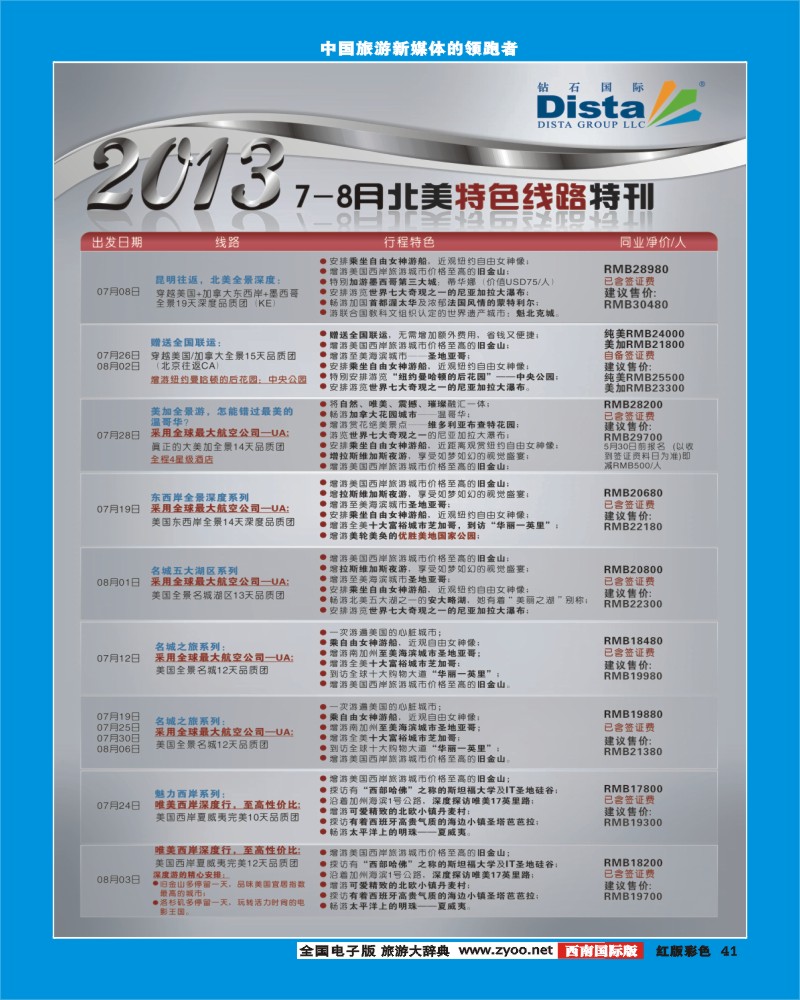 H彩41 钻石国际旅行社 2013年7月同行杂志0603（右四）