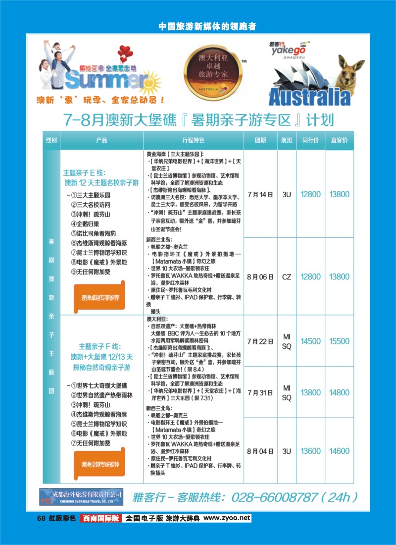 H彩68  雅客行澳新