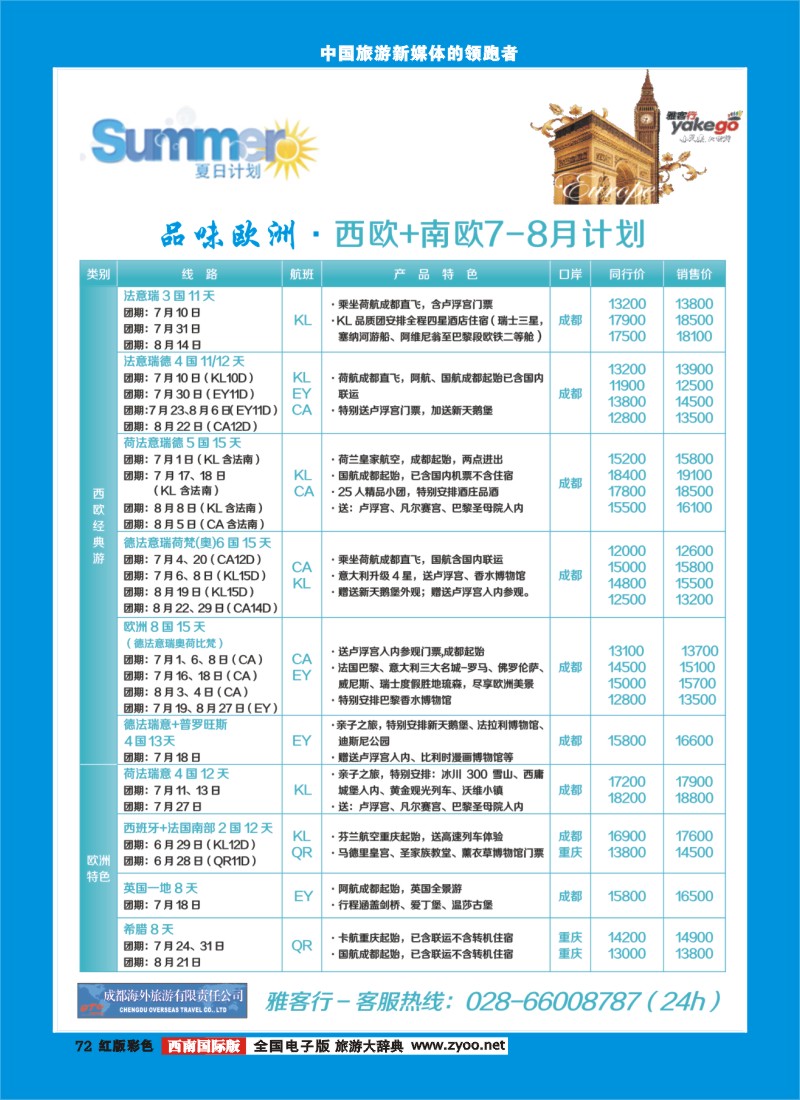 H彩72 雅客行欧洲