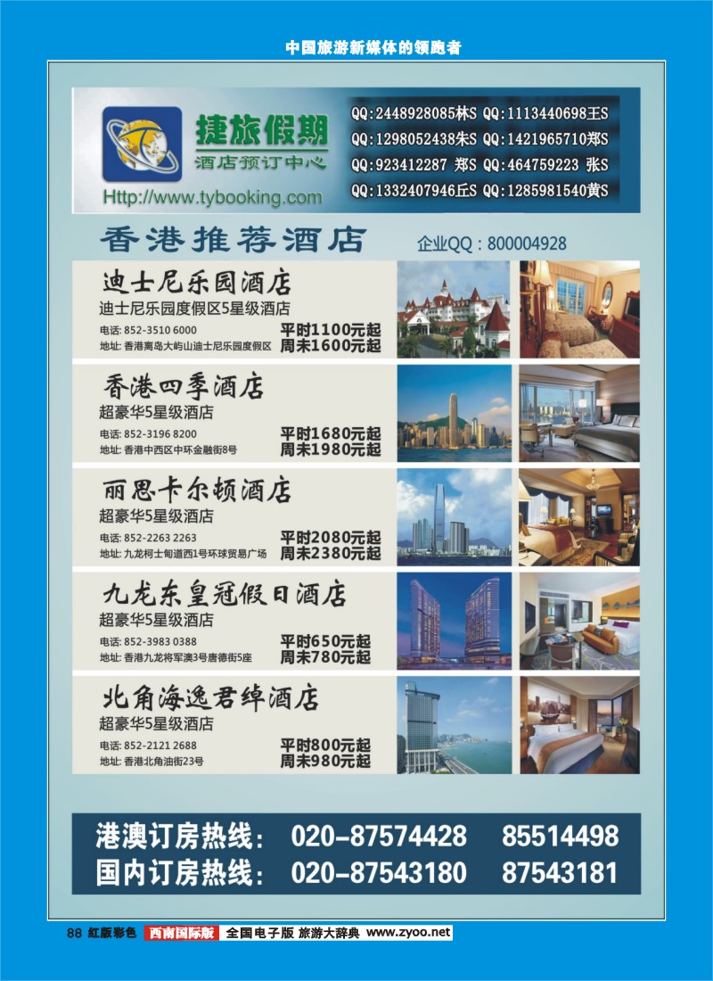 H彩88 捷旅假期--香港推荐酒店