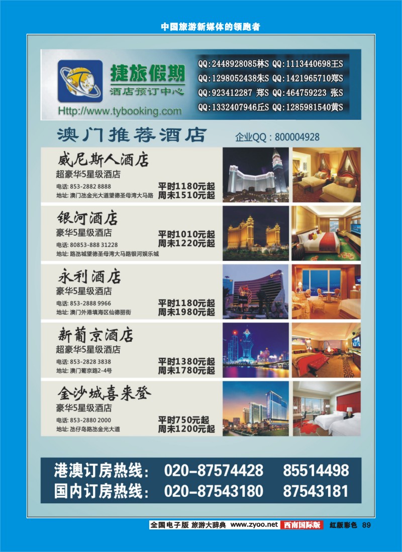 H彩89  捷旅假期--澳门推荐酒店