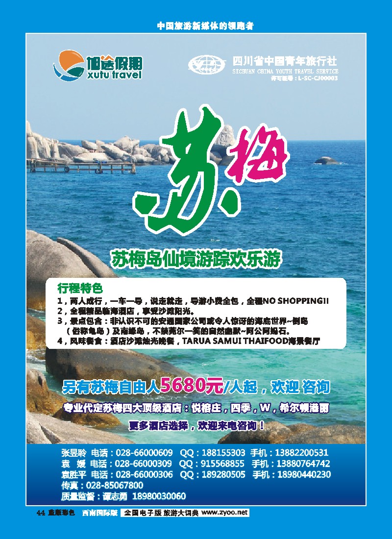L彩44  旭途假期-塞舌尔 苏梅岛  泰一地