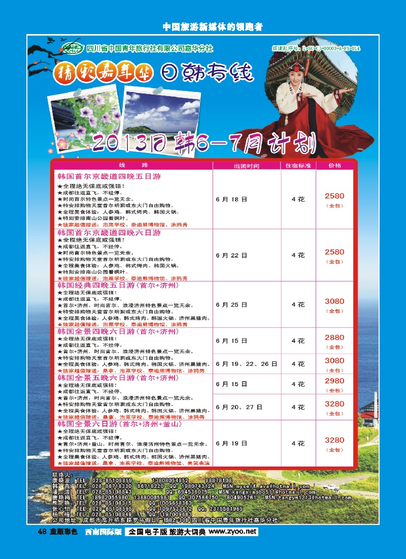 L彩48   青旅精彩嘉年华日韩专线