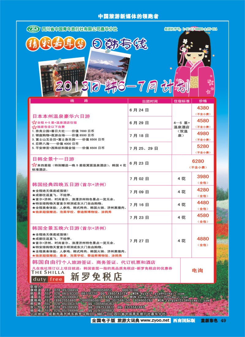 L彩49   青旅精彩嘉年华日韩专线