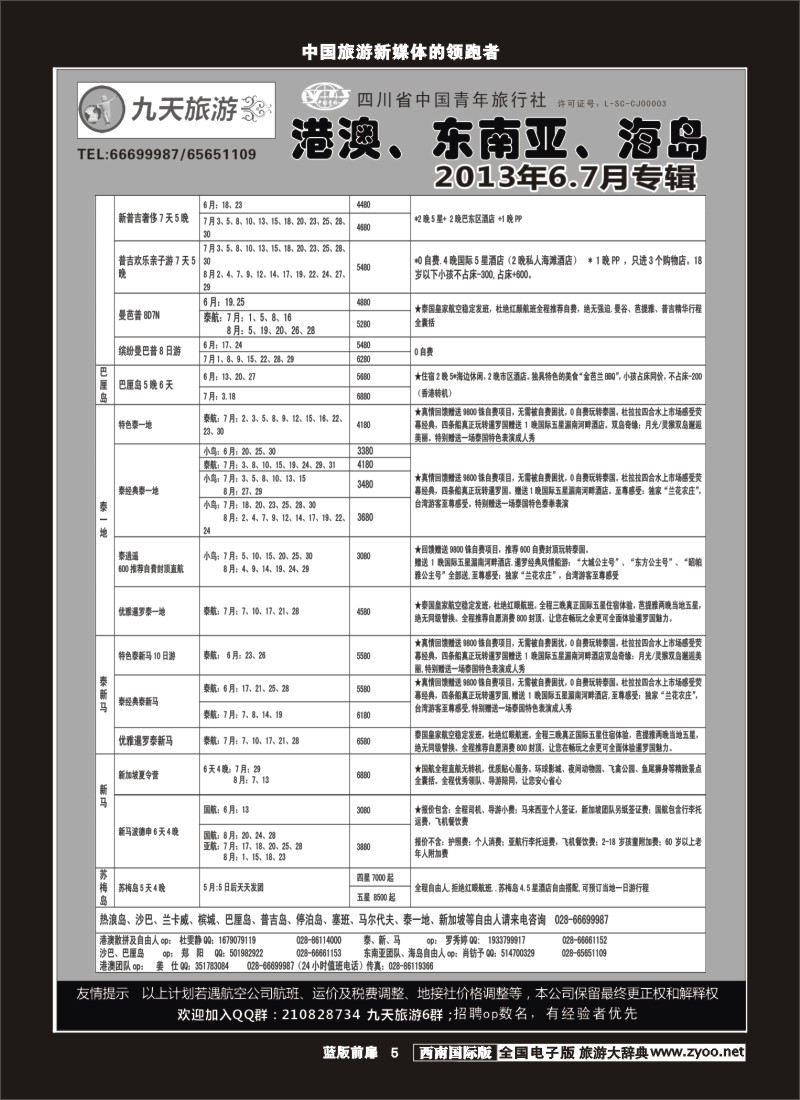 L前扉5 九天旅游港澳、东南亚、海岛