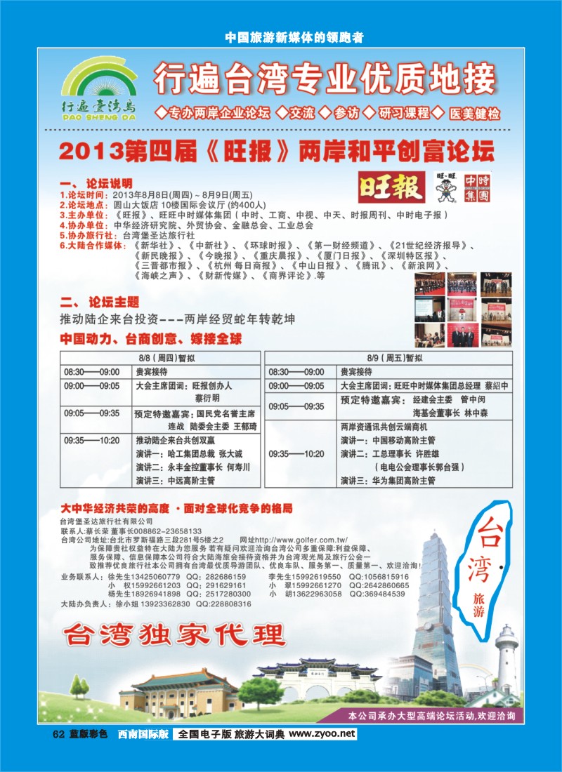 L彩62 2013第四届《旺报》两岸和平创富论坛