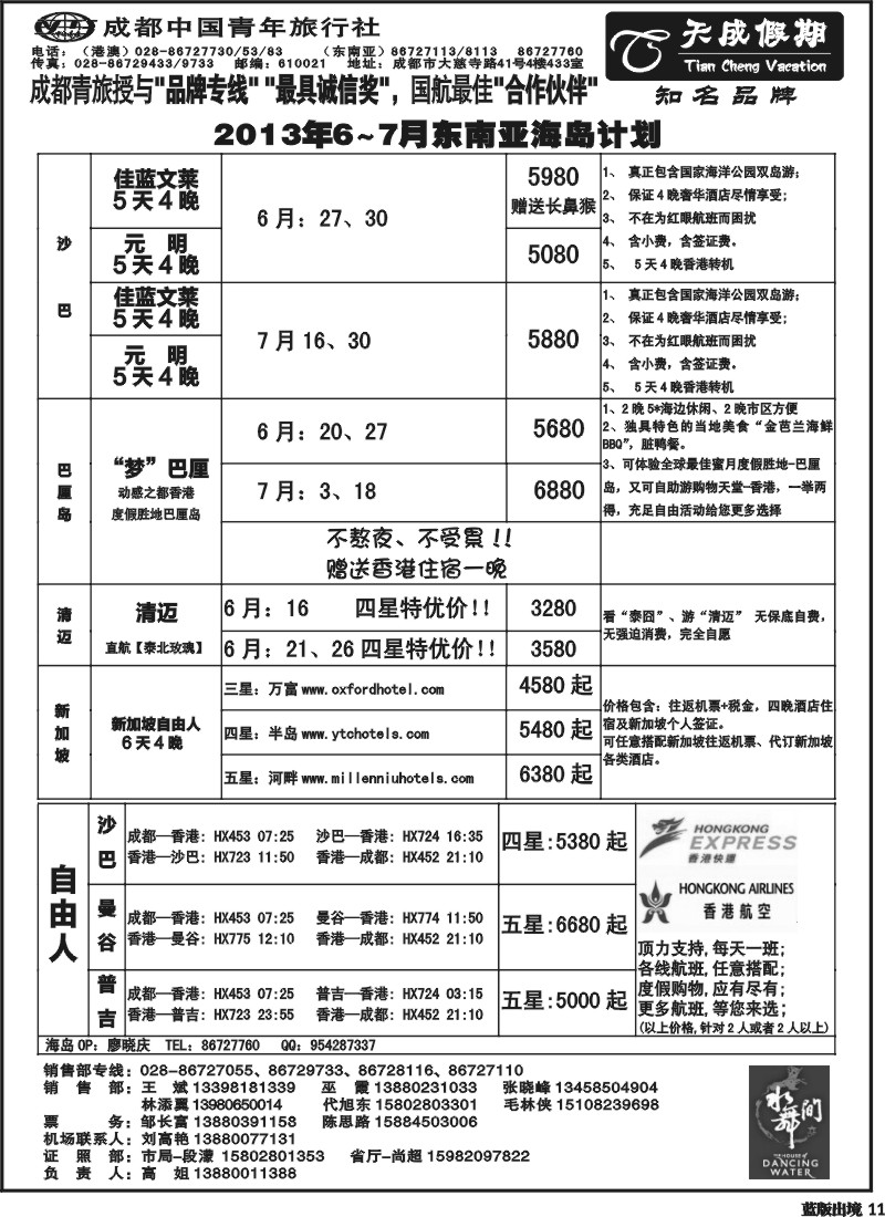 L11  市青旅-天成假期 东南亚 港澳