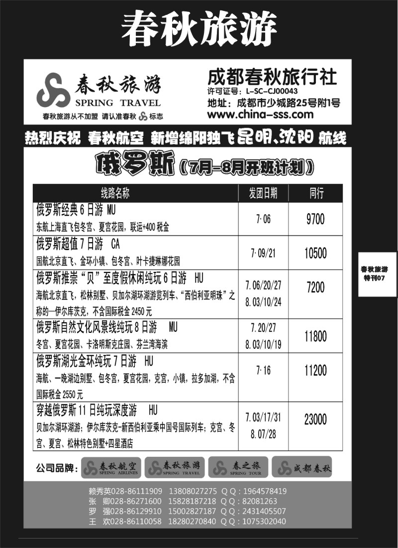 L专刊7   成都春秋旅游【春秋航空】（沙巴、澳新、俄罗斯）