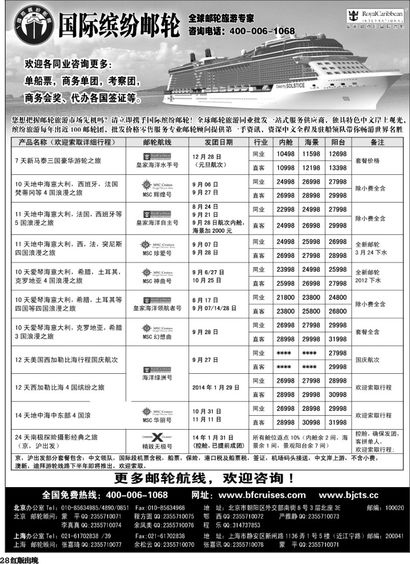 H28  北京中旅-国际缤纷邮轮-外地